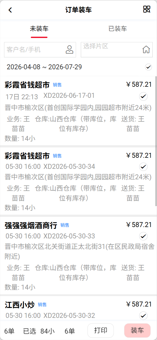 拣货出库