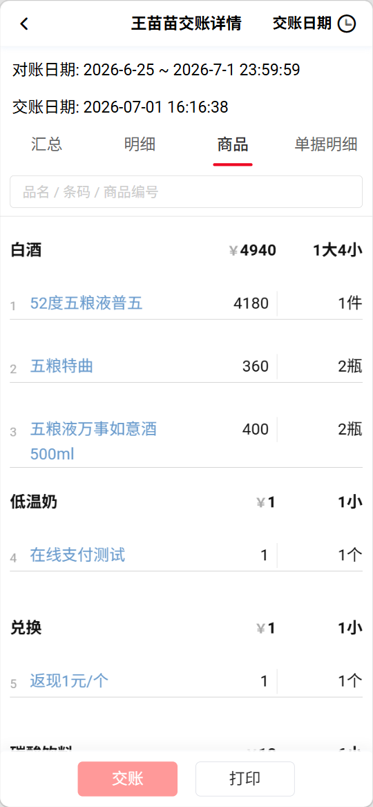 日终结账