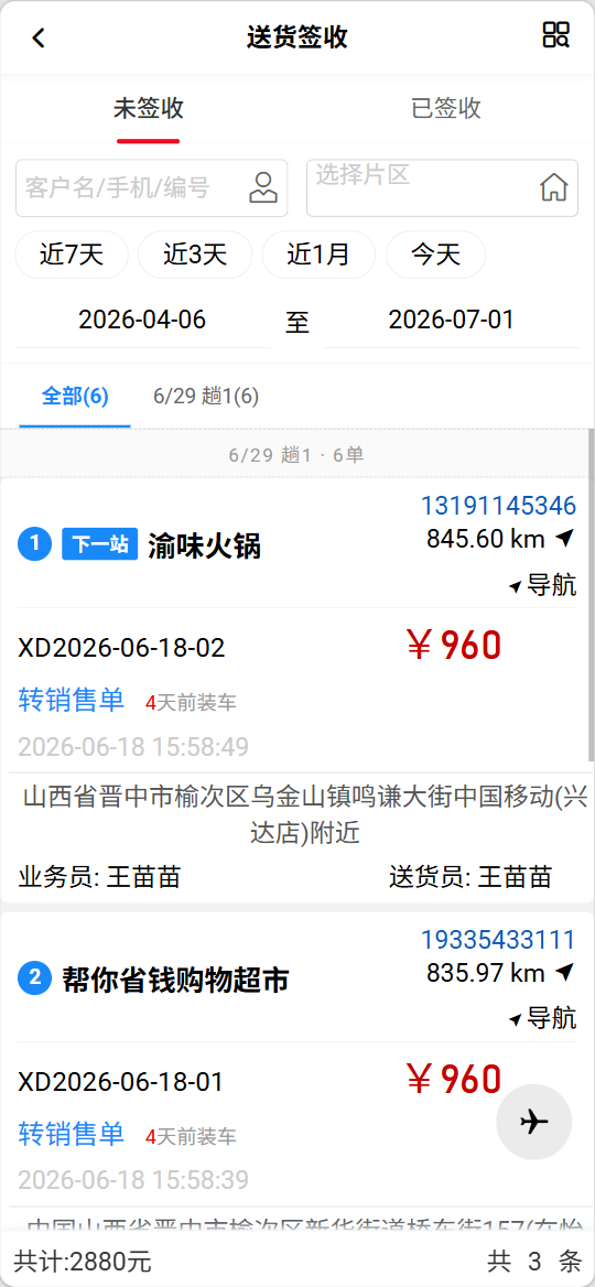门店配送